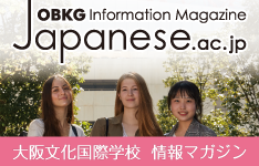 OBKG Information magazine Japanese.ac.jp - 大阪文化国際学校 情報マガジン